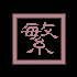 �� �c�骩�Ѧ��J