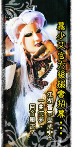第十四年度慕少艾官方後援會招募!