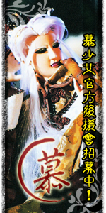 第十四年度慕少艾官方後援會招募!