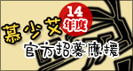 第十四年度慕少艾官方後援會招募!
