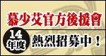 第十四年度慕少艾官方後援會招募!